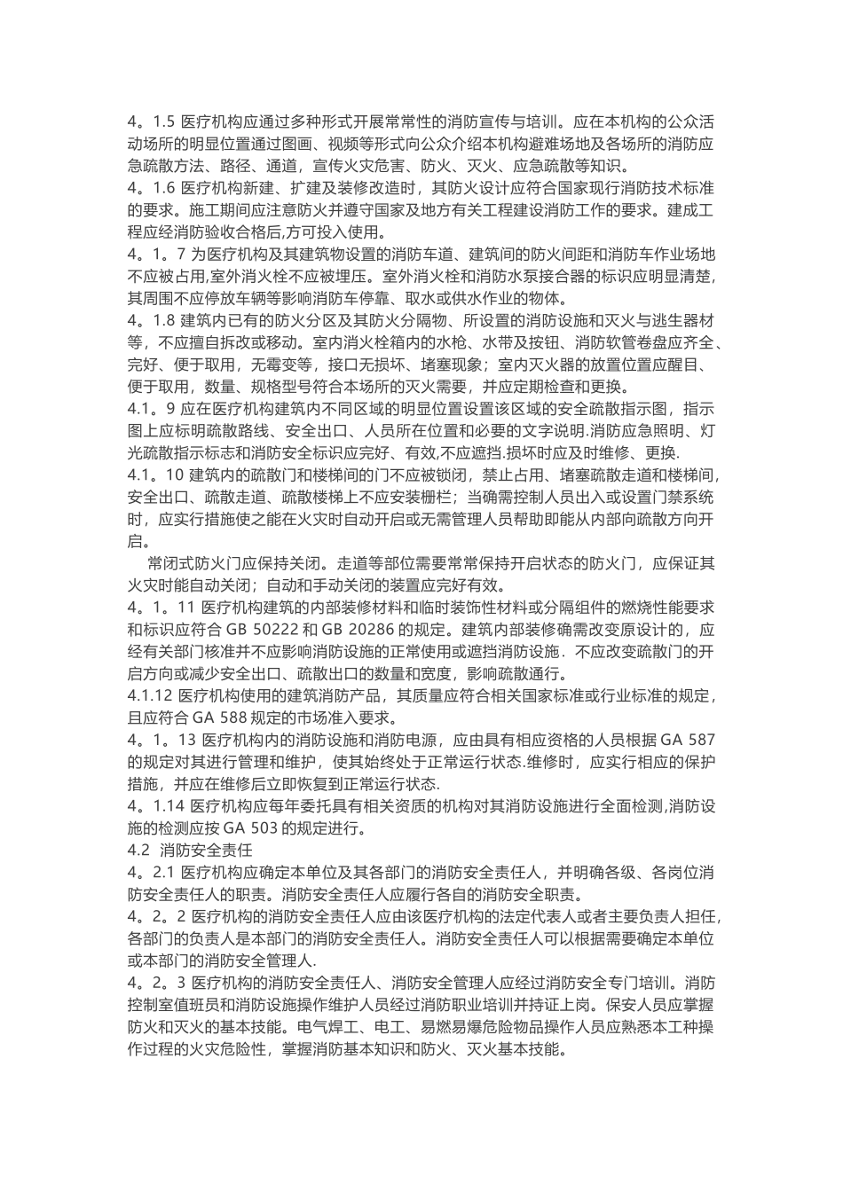 《WS-308-医疗机构消防安全管理》_第2页