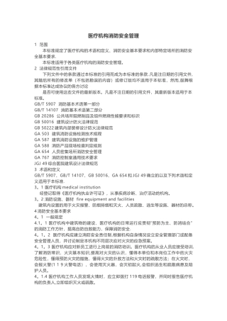 《WS-308-医疗机构消防安全管理》