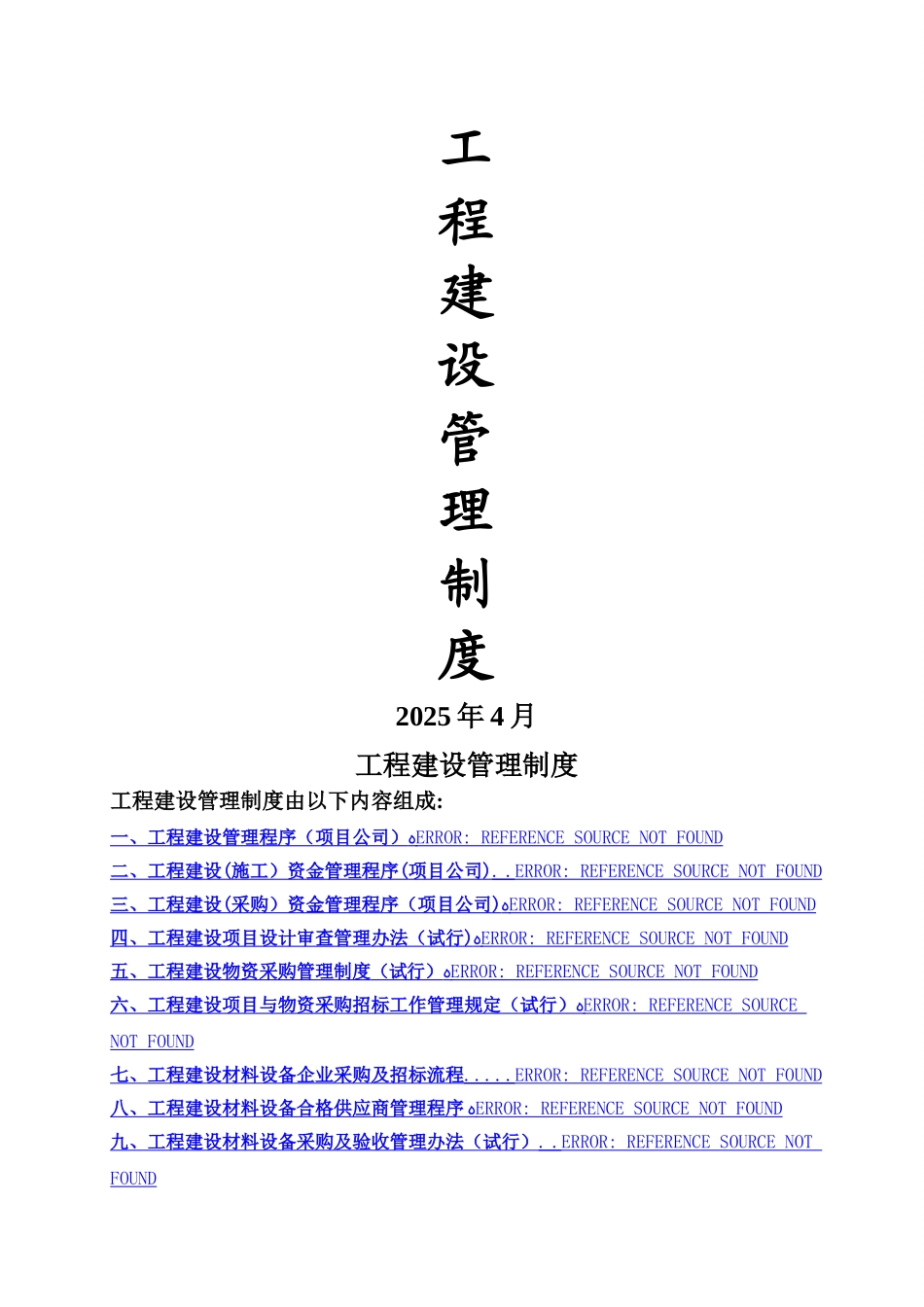 《XX燃气工程管理制度》_第1页