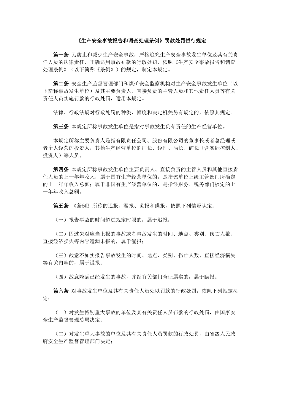 《〈生产安全事故报告和调查处理条例〉罚款处罚暂行规定》_第1页