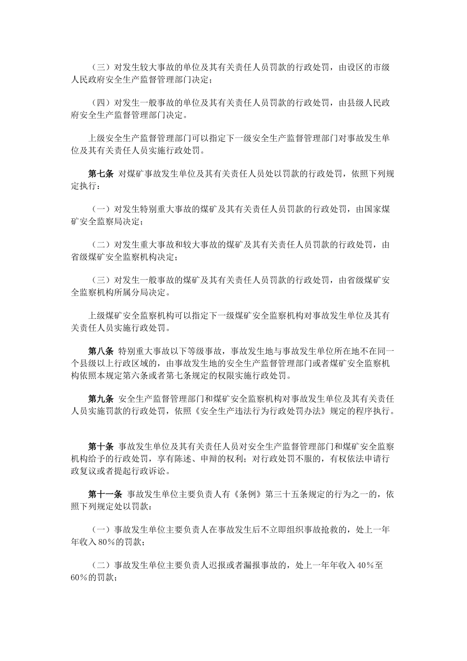 《〈生产安全事故报告和调查处理条例〉罚款处罚暂行规定》_第2页