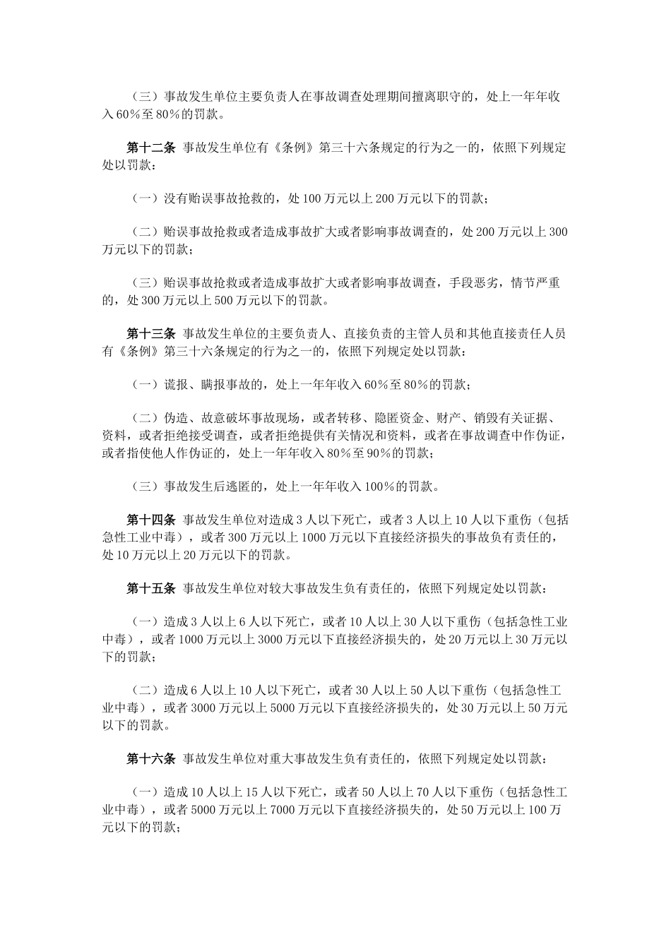 《〈生产安全事故报告和调查处理条例〉罚款处罚暂行规定》_第3页