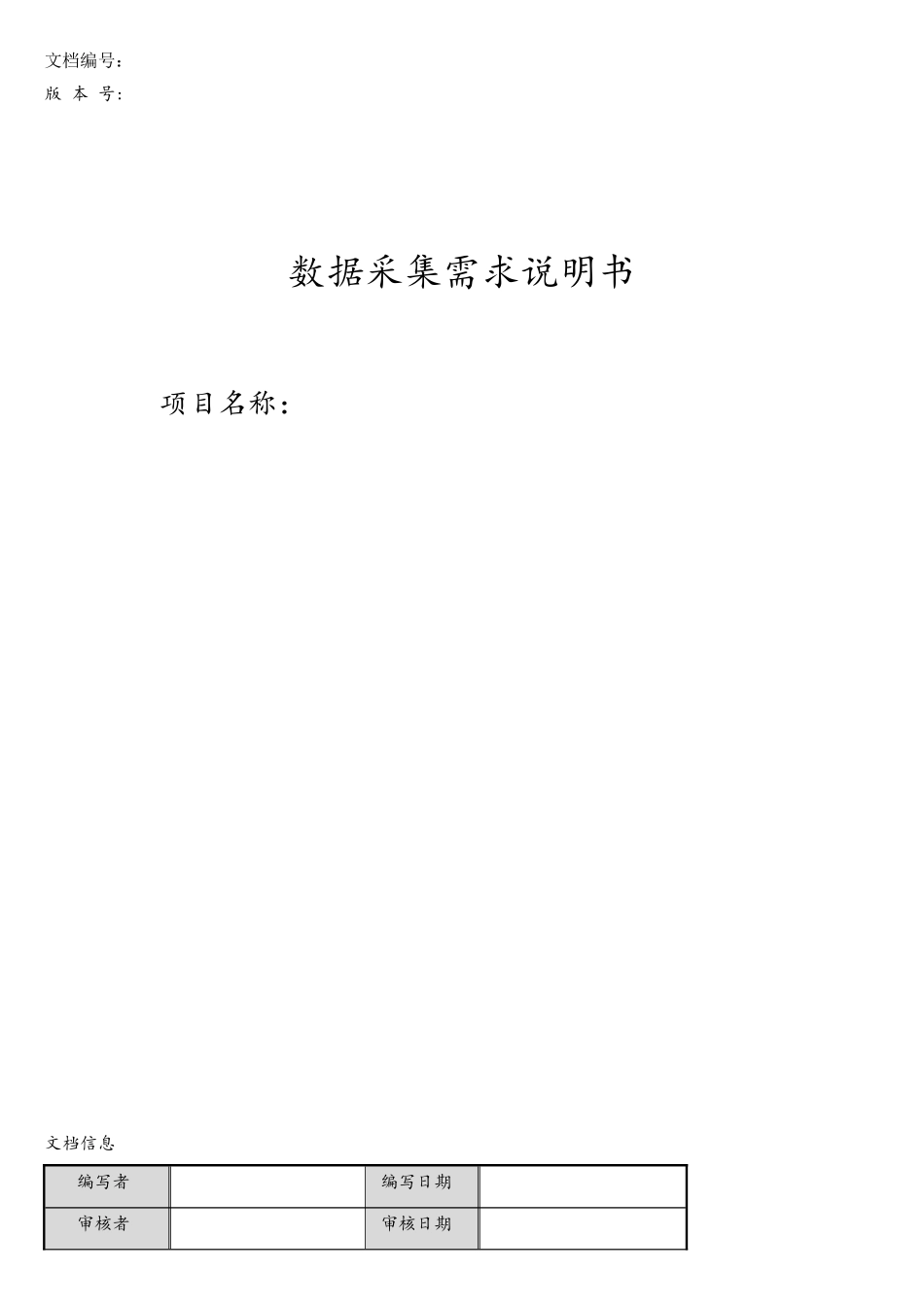 《××项目数据采集需求说明书》_第1页