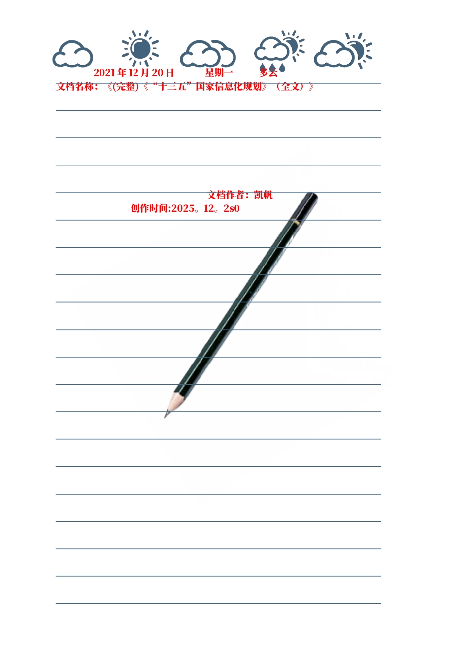 《“十三五”国家信息化规划》(全文)_第1页