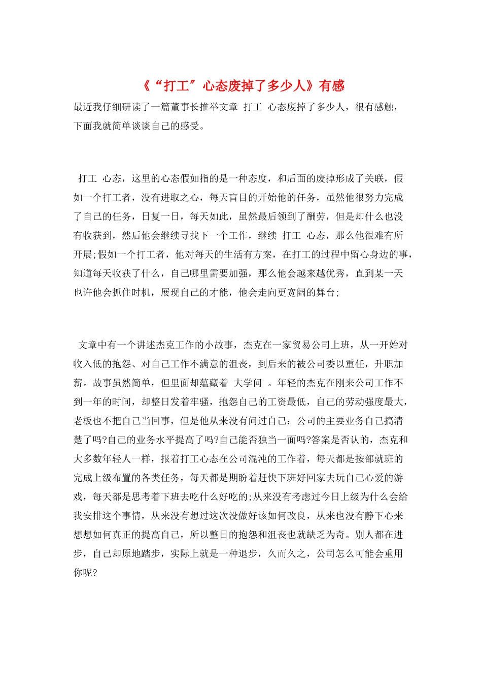 《“打工”心态废掉了多少人》有感_第1页