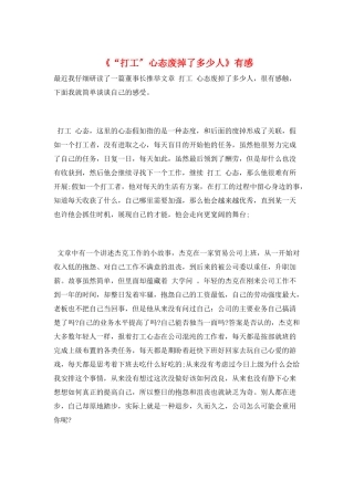 《“打工”心态废掉了多少人》有感