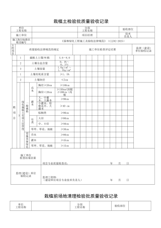 《》绿化检验批表格