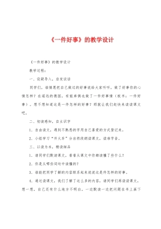 《一件好事》的教学设计