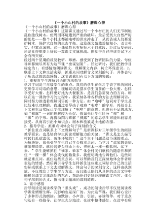 《一个小山村的故事》磨课心得