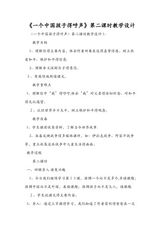 《一个中国孩子的呼声》第二课时教学设计