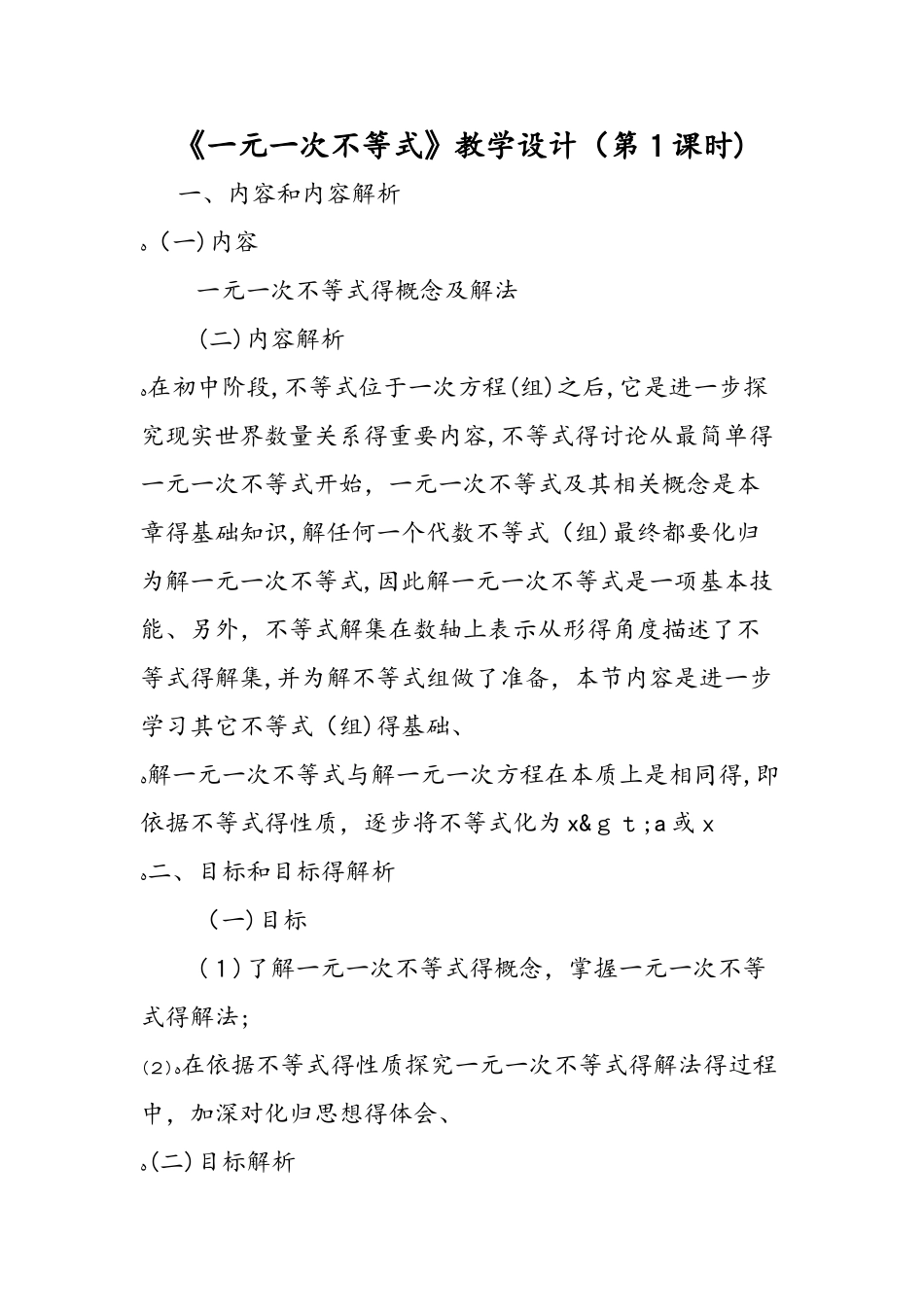 《一元一次不等式》教学设计（第1课时）_第1页