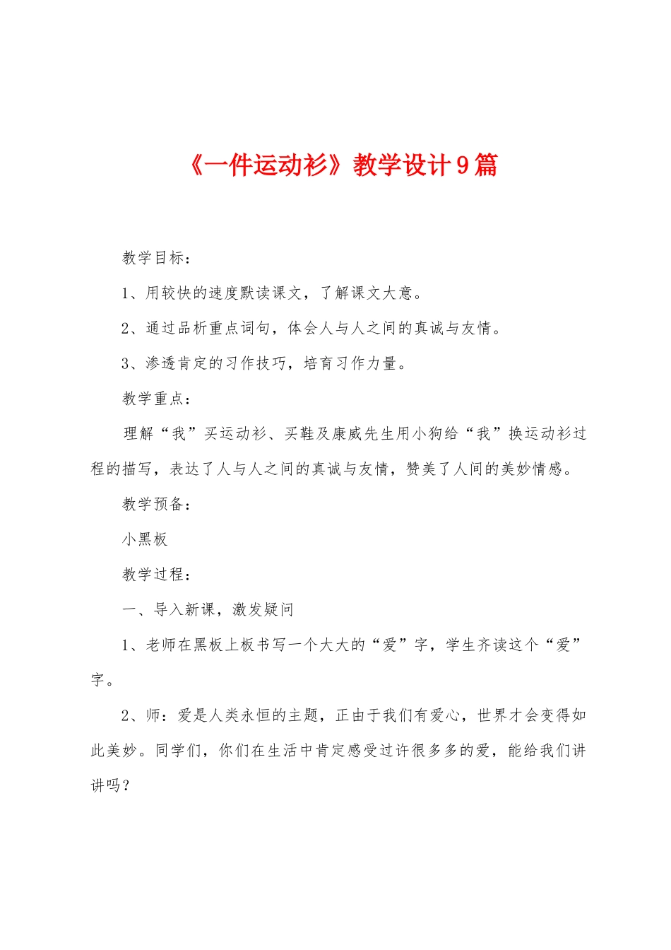 《一件运动衫》教学设计9篇_第1页