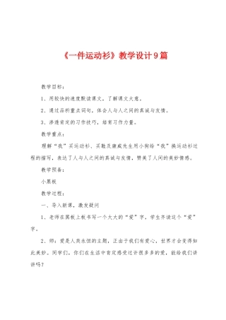《一件运动衫》教学设计9篇