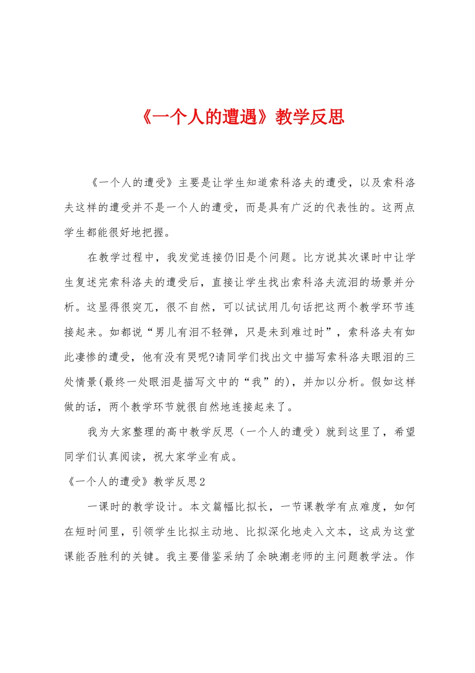 《一个人的遭遇》教学反思_第1页