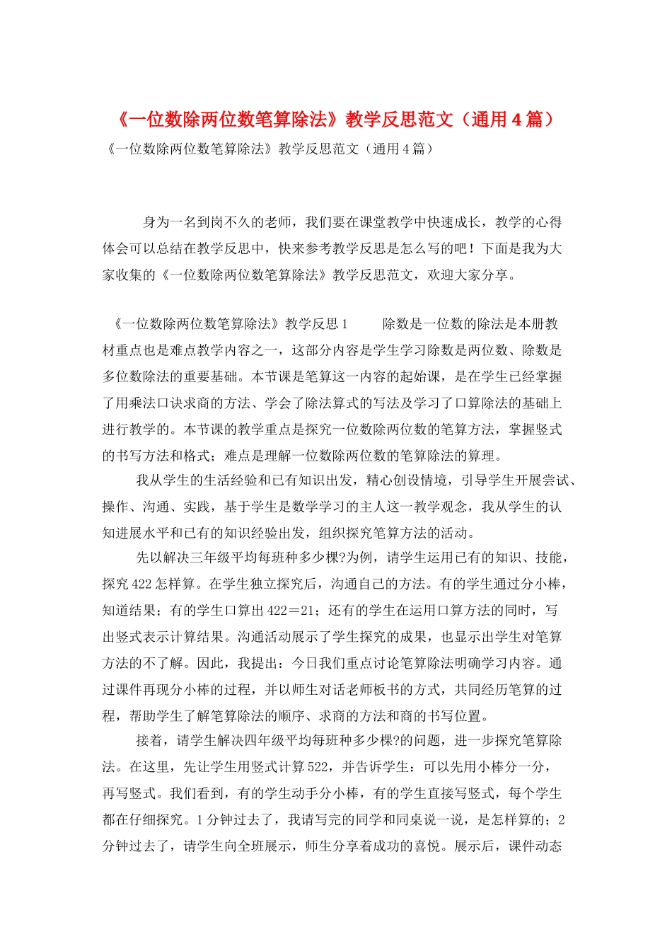 《一位数除两位数笔算除法》教学反思范文_第1页