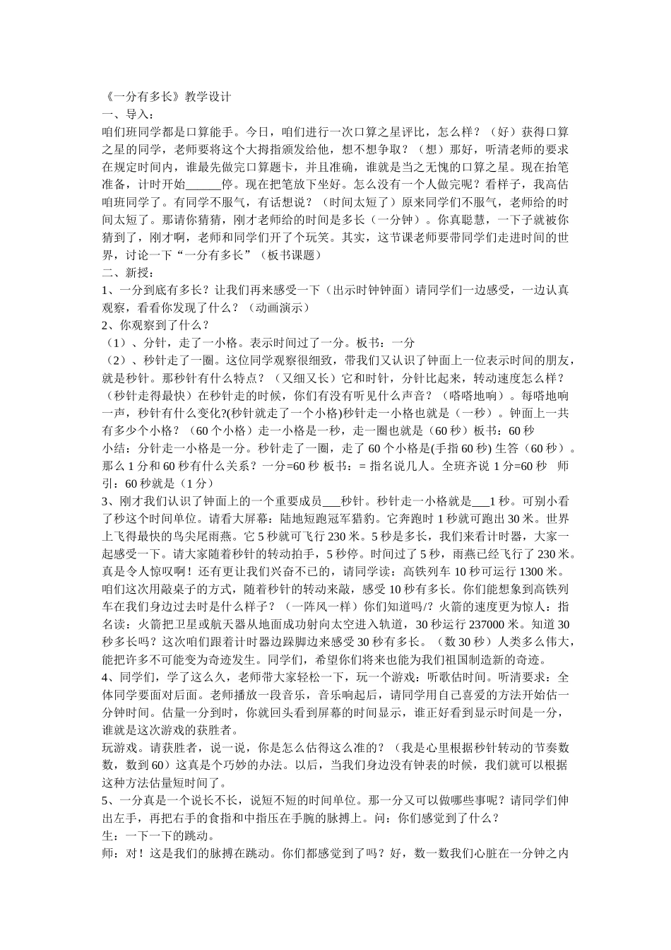 《一分有多长》教学设计_第1页