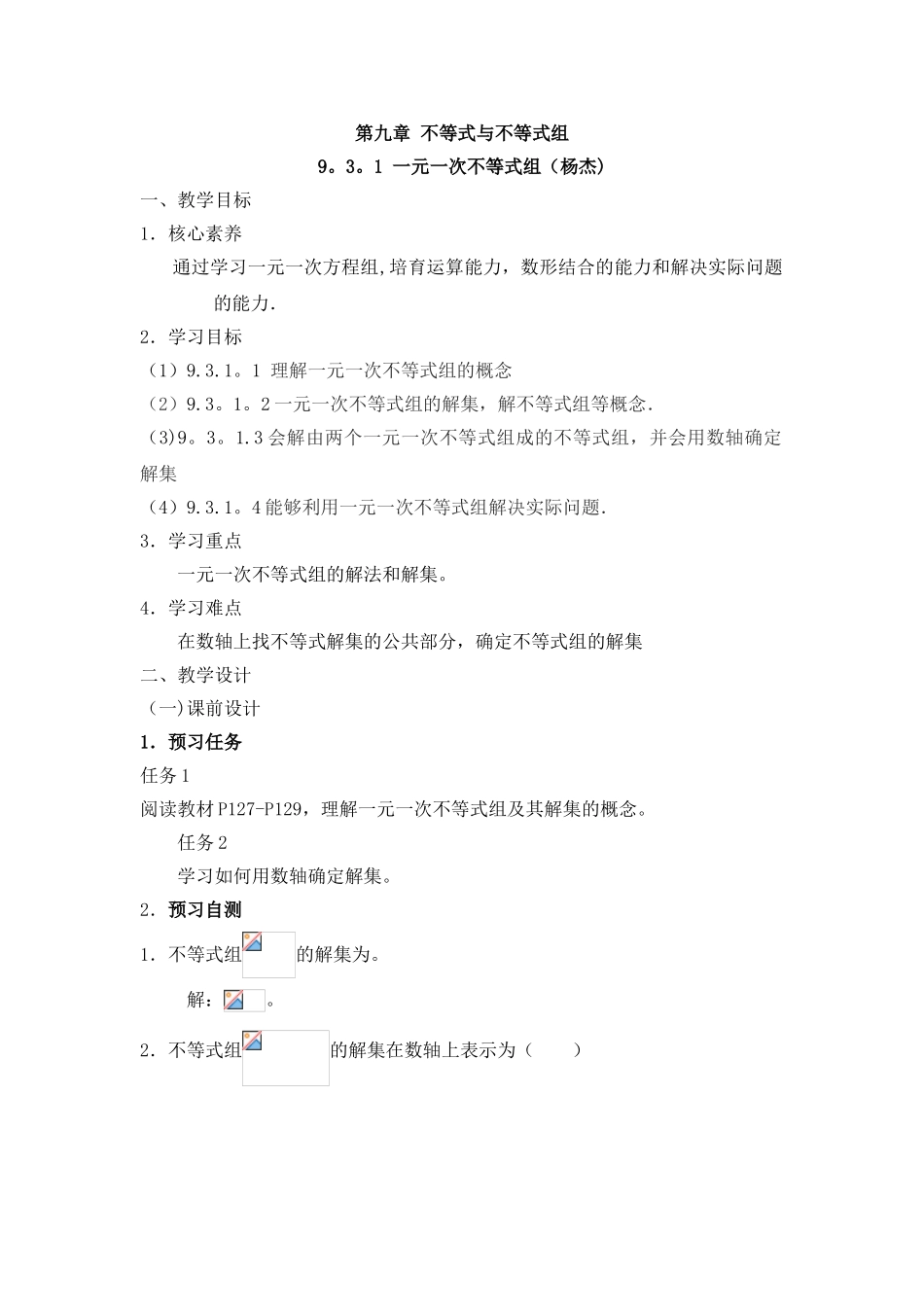 《一元一次不等式组》名师教案_第1页