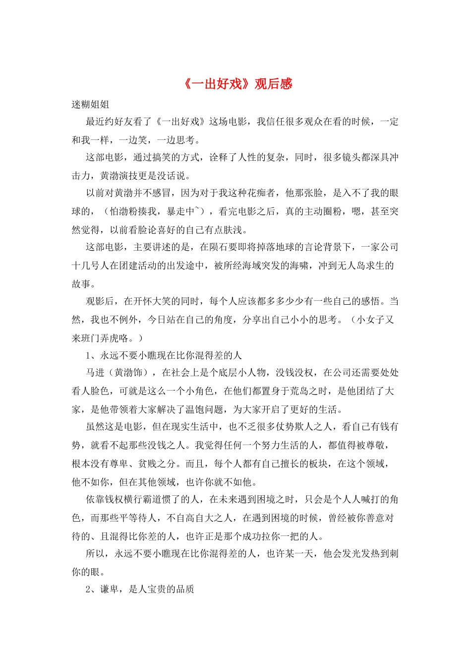《一出好戏》观后感_第1页