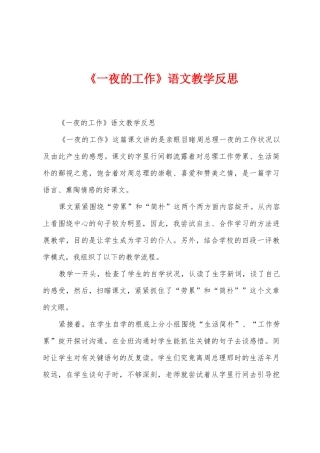 《一夜的工作》语文教学反思