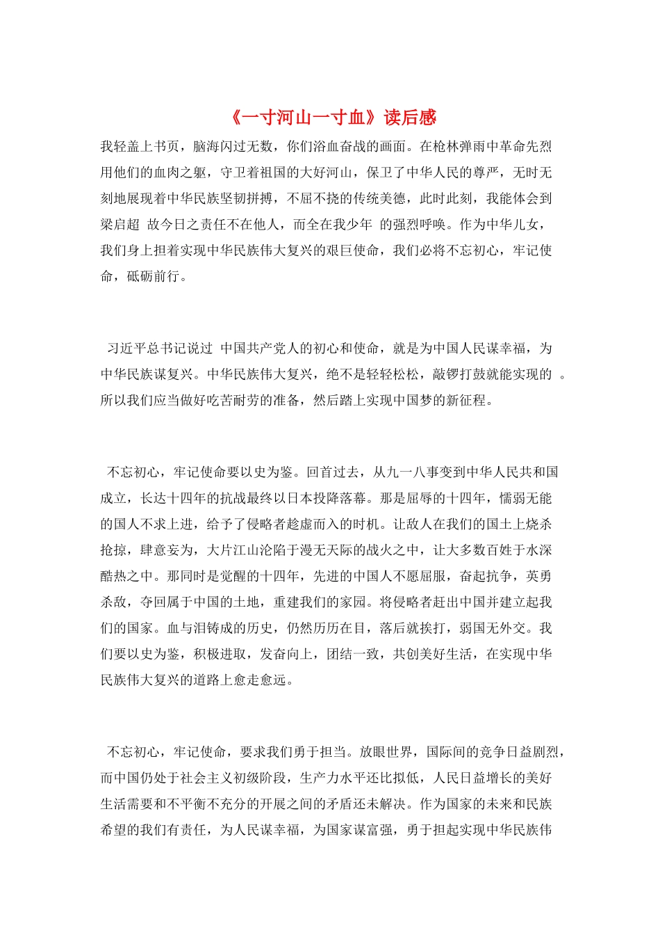 《一寸河山一寸血》读后感_第1页