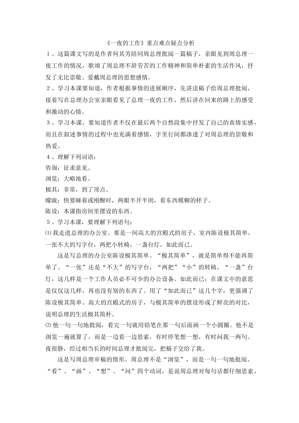 《一夜的工作》重点难点疑点分析_第1页
