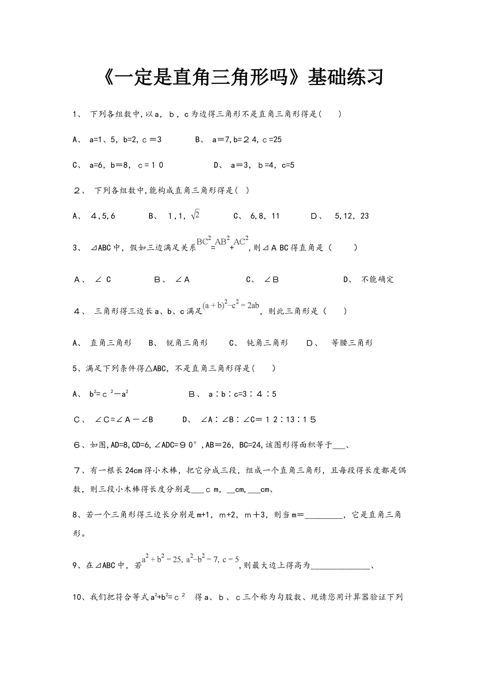 《一定是直角三角形吗》（数学北师大八上）_第1页