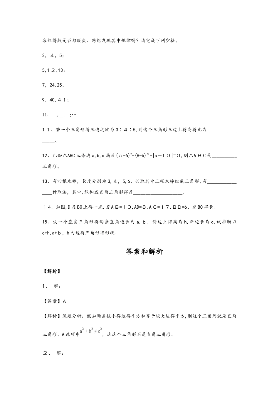 《一定是直角三角形吗》（数学北师大八上）_第2页