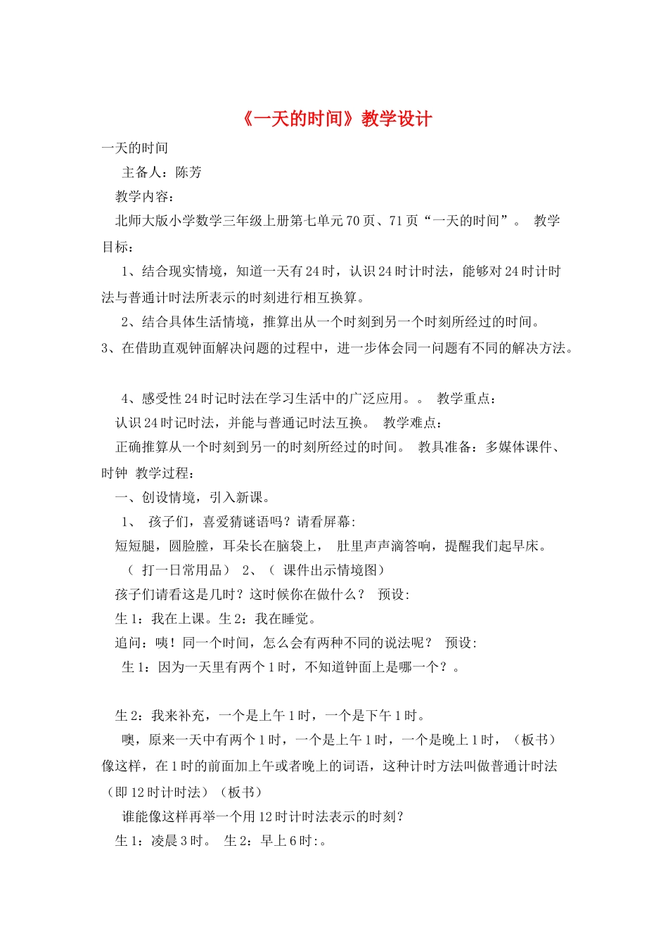 《一天的时间》教学设计_第1页