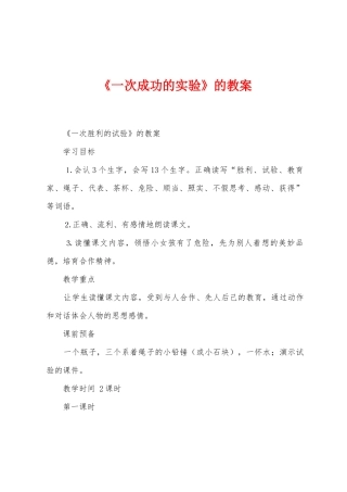 《一次成功的实验》的教案