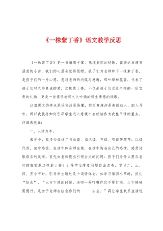 《一株紫丁香》语文教学反思