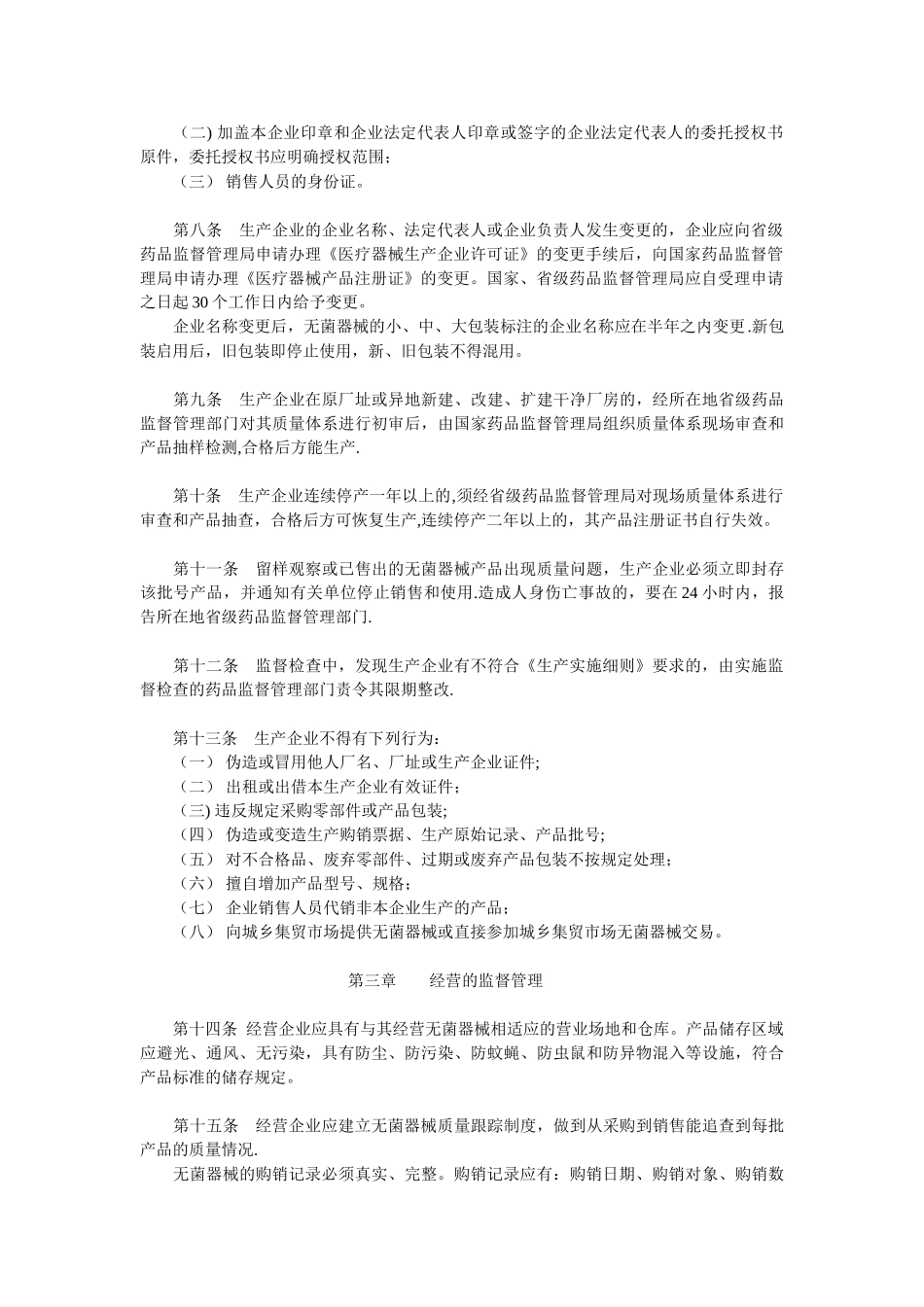 《一次性使用无菌医疗器械监督管理办法》_第2页