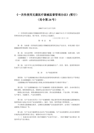 《一次性使用无菌医疗器械监督管理办法》