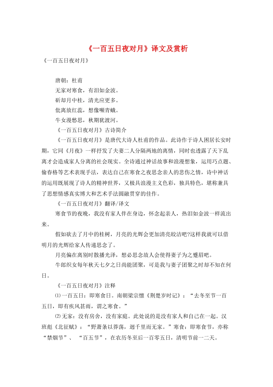 《一百五日夜对月》译文及赏析_第1页