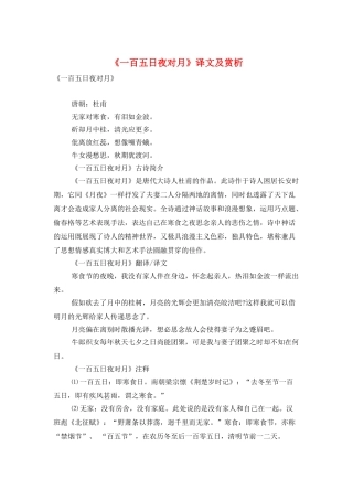 《一百五日夜对月》译文及赏析