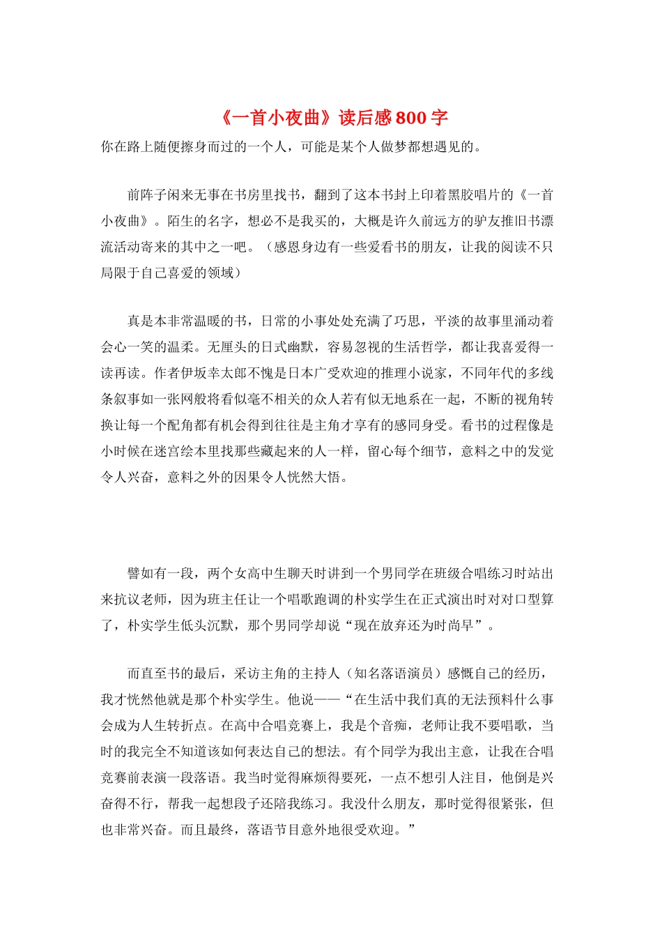 《一首小夜曲》读后感800字_第1页