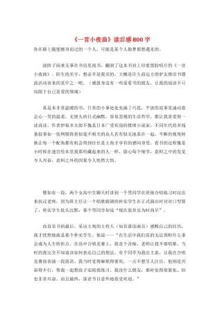《一首小夜曲》读后感800字