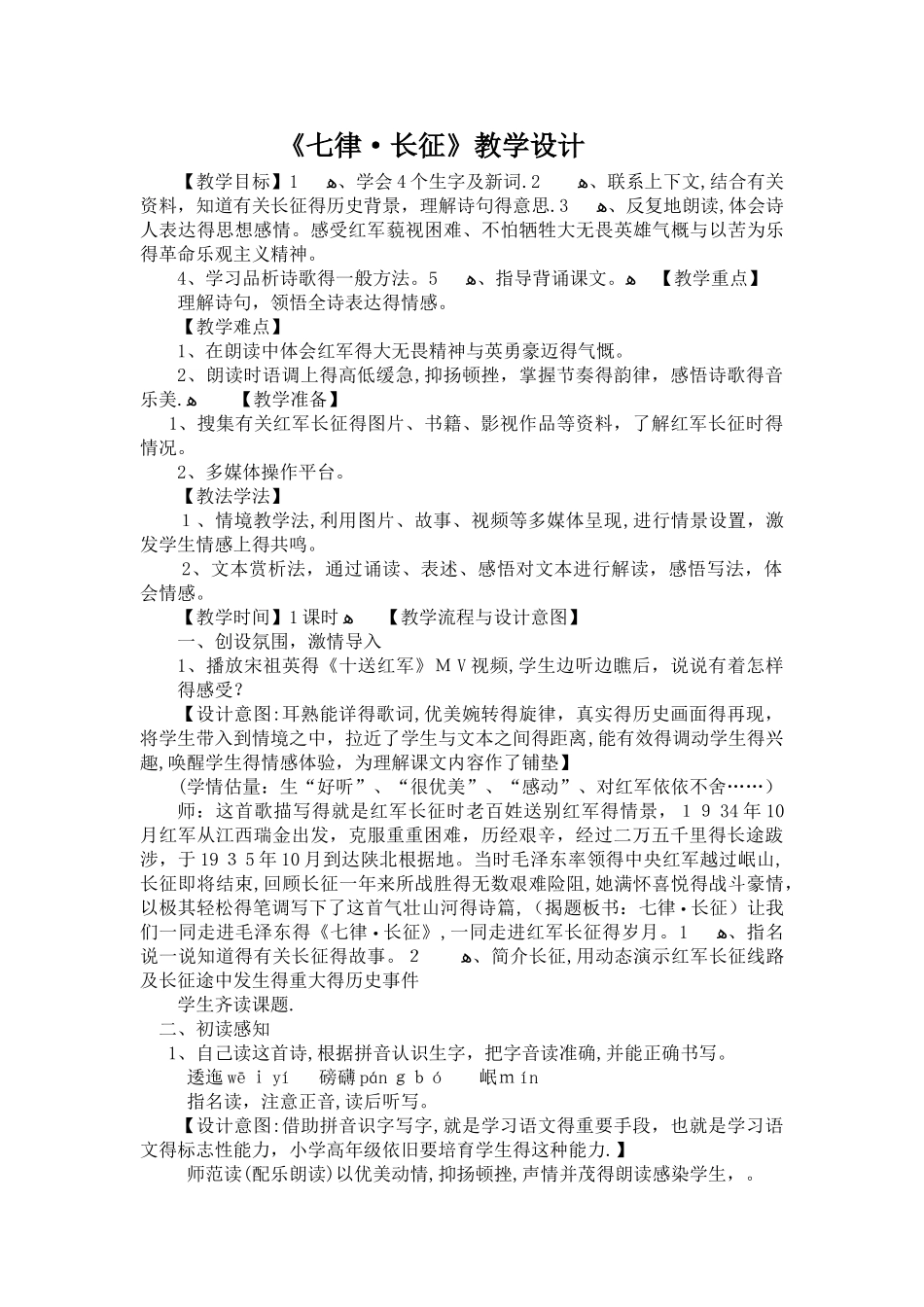 《七律长征》教学设计_第1页