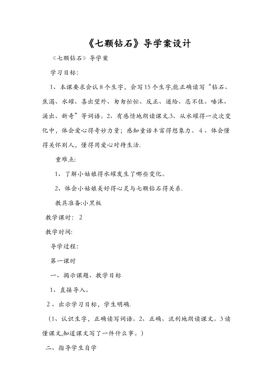 《七颗钻石》导学案设计_第1页