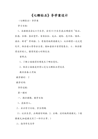 《七颗钻石》导学案设计