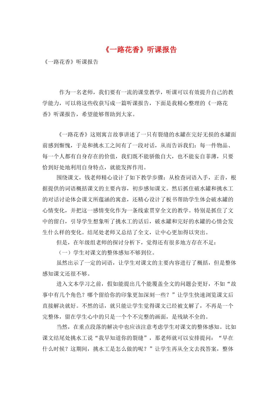 《一路花香》听课报告_第1页