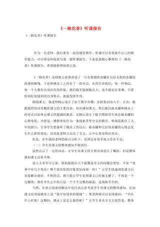 《一路花香》听课报告