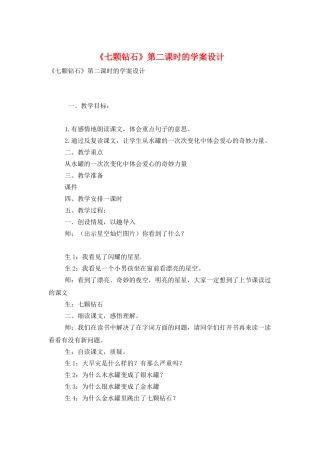 《七颗钻石》第二课时的学案设计