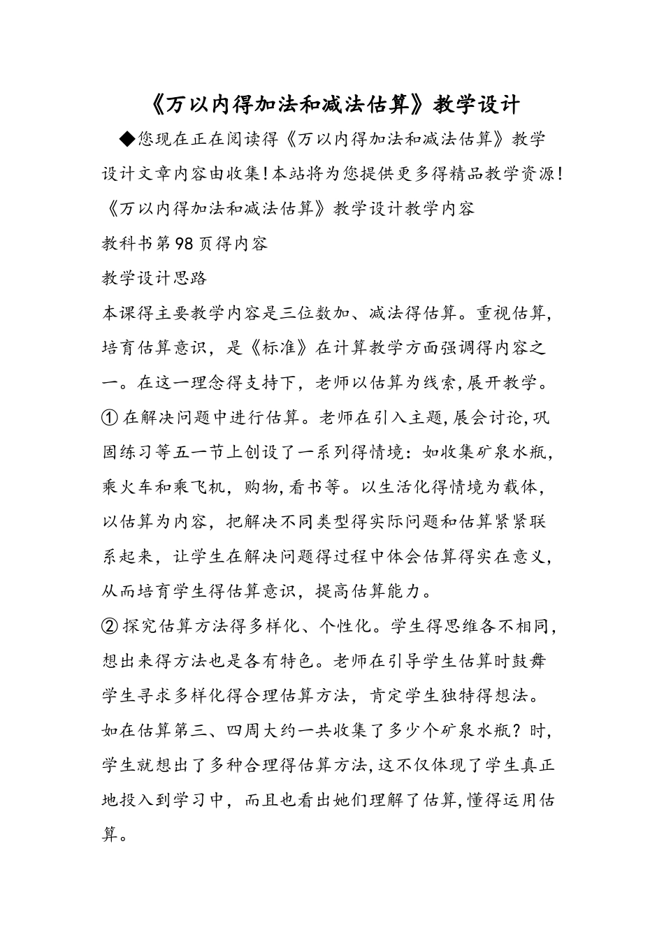 《万以内的加法和减法估算》教学设计_第1页