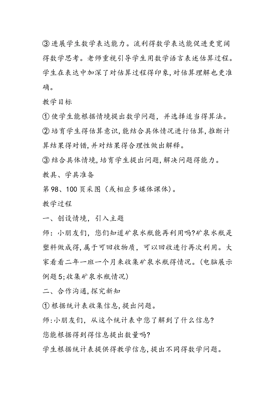 《万以内的加法和减法估算》教学设计_第2页