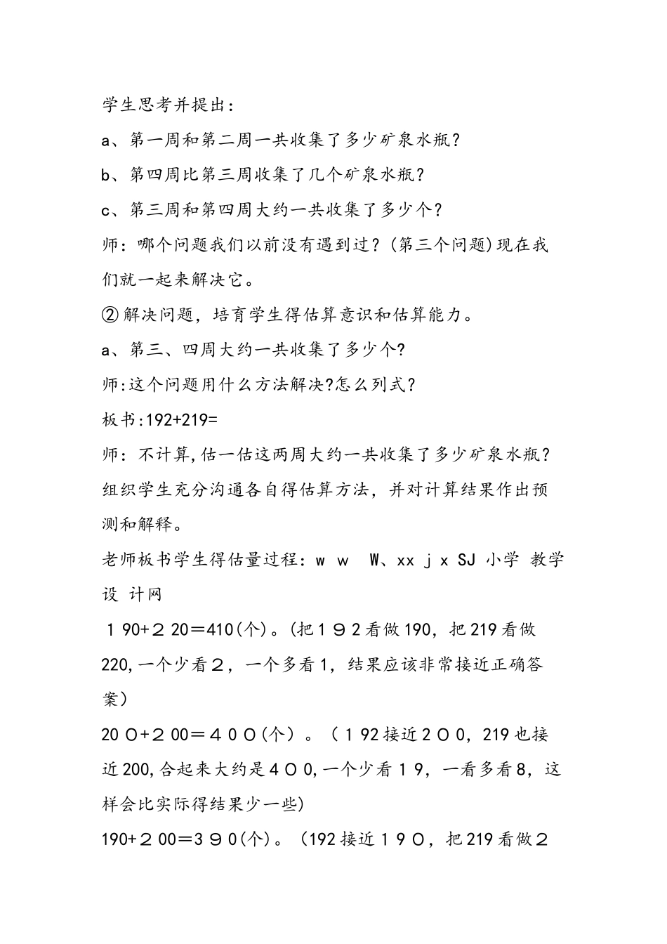 《万以内的加法和减法估算》教学设计_第3页