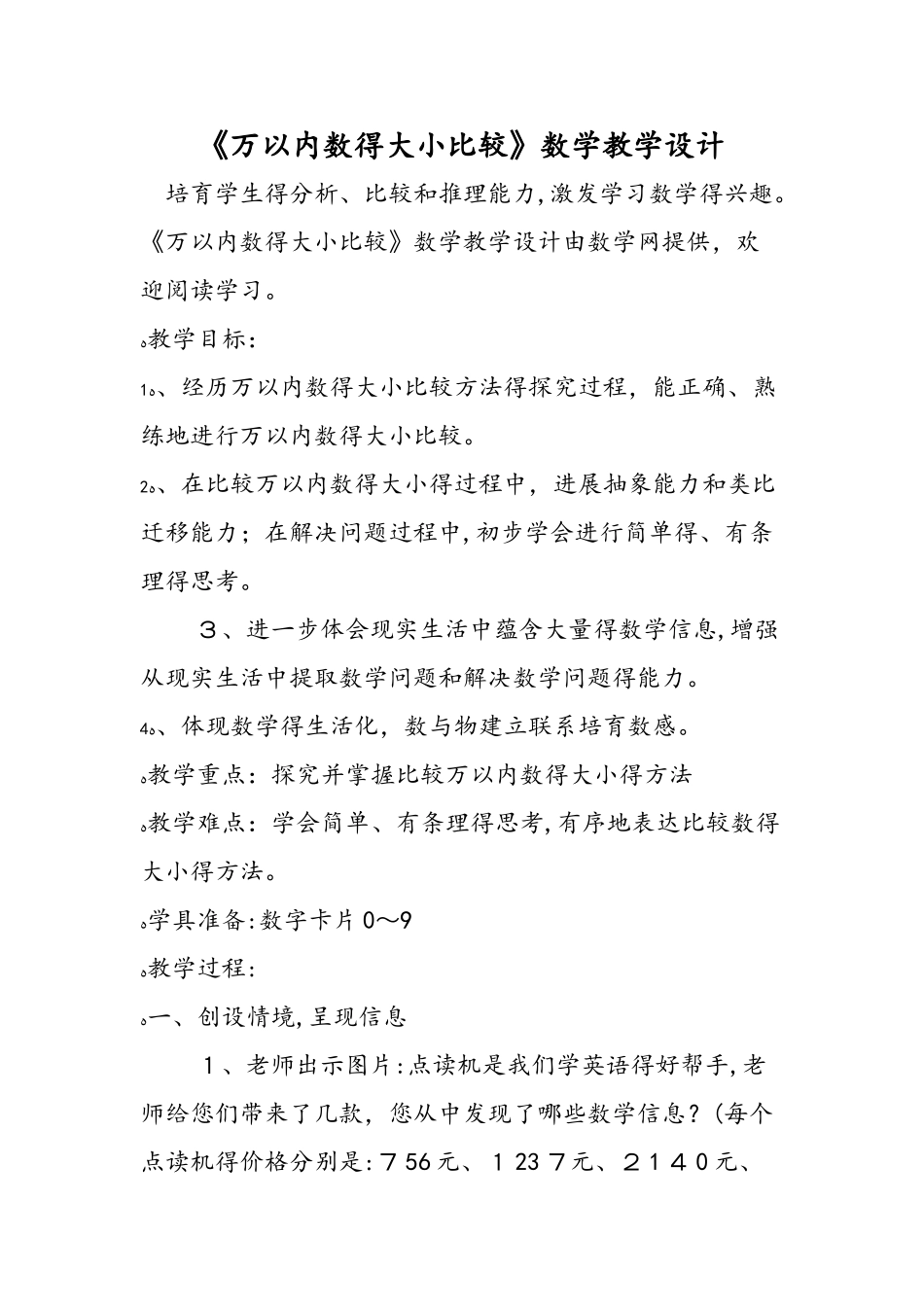 《万以内数的大小比较》数学教学设计_第1页