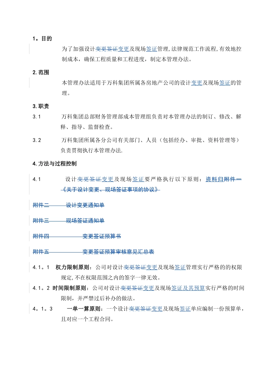 《万科企业股份有限公司设计变更、现场签证管理办法》_第1页