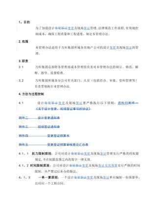 《万科企业股份有限公司设计变更、现场签证管理办法》