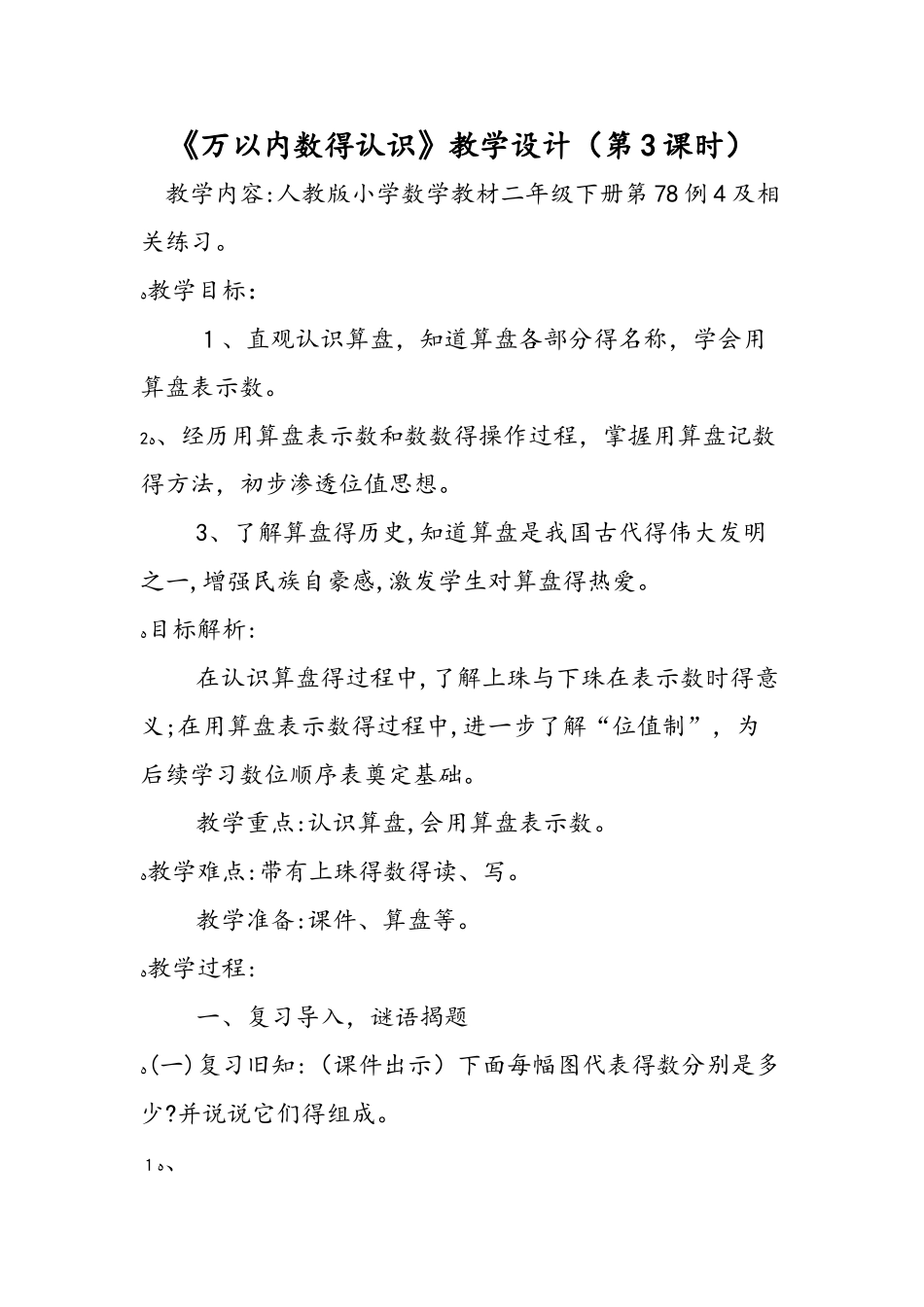 《万以内数的认识》教学设计（第3课时）_第1页