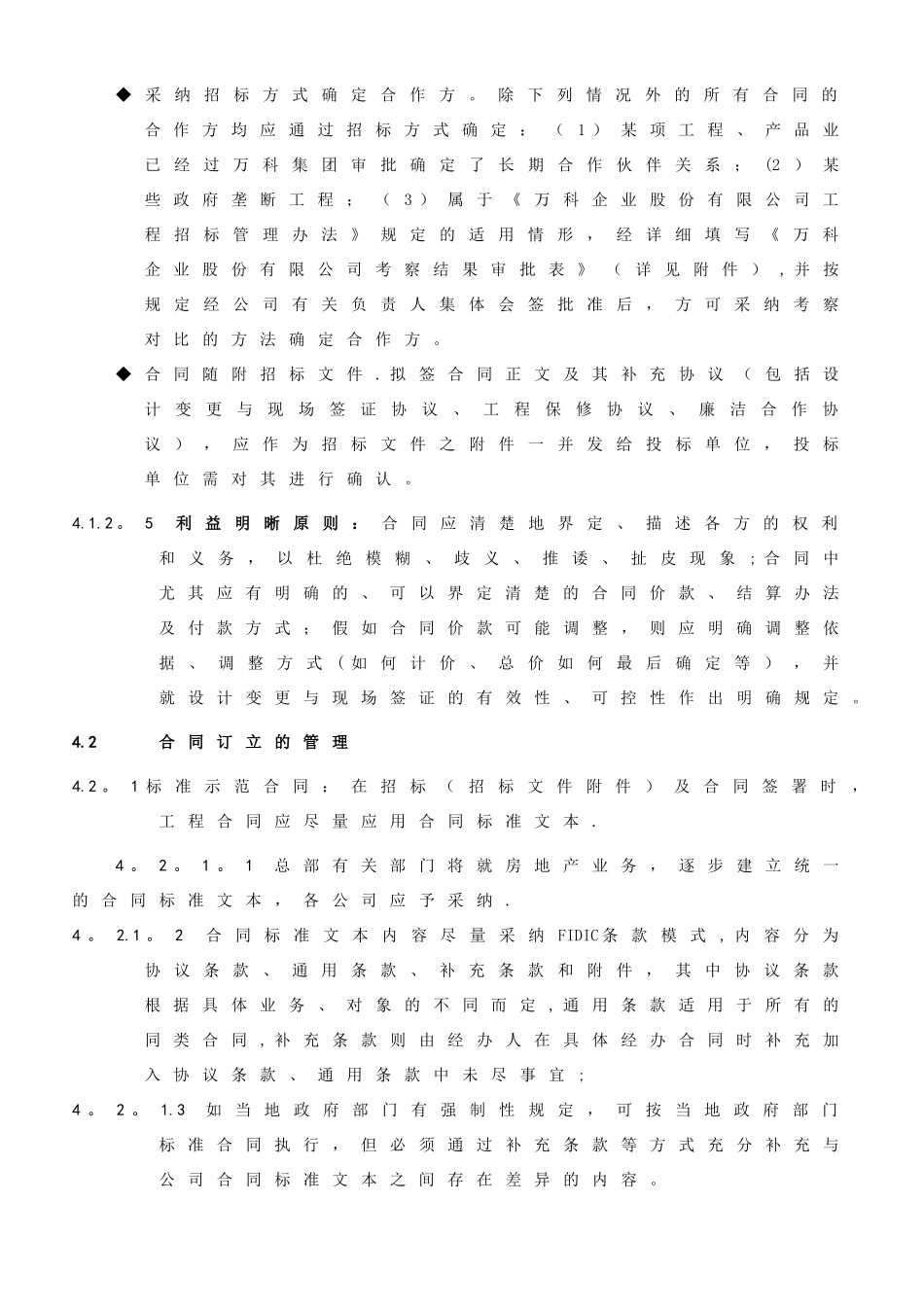 《万科企业股份有限公司工程合同管理办法》_第2页